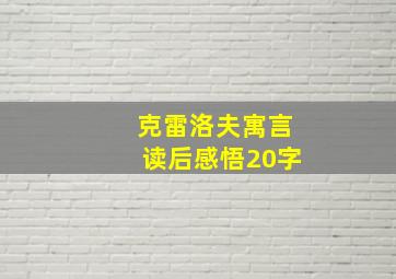 克雷洛夫寓言读后感悟20字