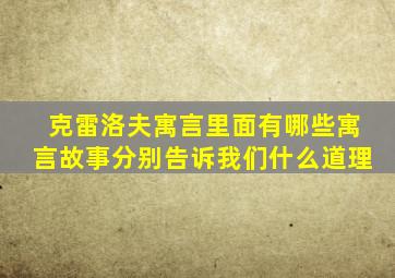 克雷洛夫寓言里面有哪些寓言故事分别告诉我们什么道理