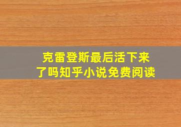 克雷登斯最后活下来了吗知乎小说免费阅读