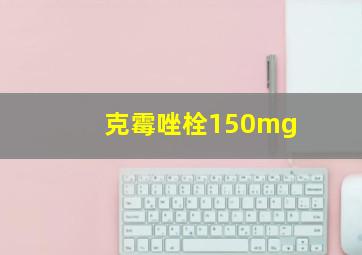 克霉唑栓150mg