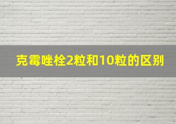 克霉唑栓2粒和10粒的区别