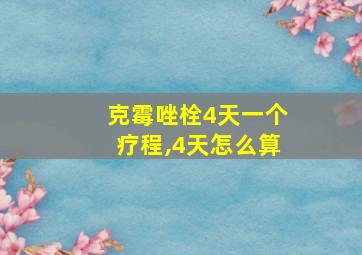 克霉唑栓4天一个疗程,4天怎么算