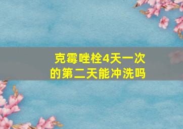 克霉唑栓4天一次的第二天能冲洗吗