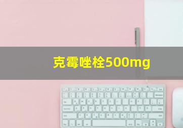 克霉唑栓500mg