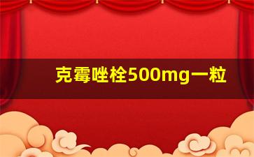 克霉唑栓500mg一粒