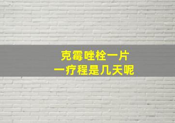 克霉唑栓一片一疗程是几天呢