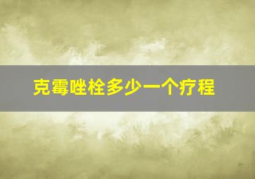 克霉唑栓多少一个疗程