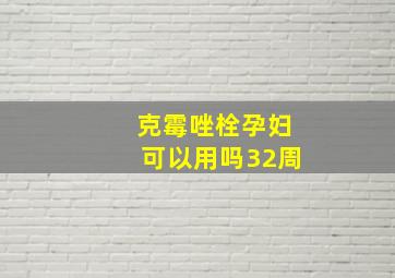 克霉唑栓孕妇可以用吗32周