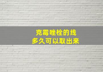 克霉唑栓的线多久可以取出来