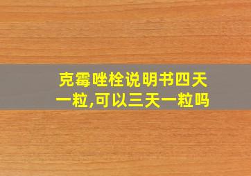 克霉唑栓说明书四天一粒,可以三天一粒吗