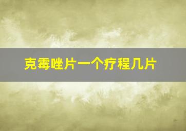 克霉唑片一个疗程几片