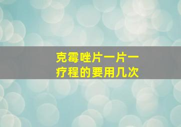 克霉唑片一片一疗程的要用几次