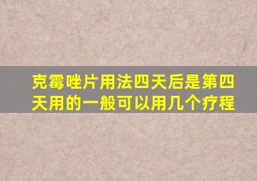 克霉唑片用法四天后是第四天用的一般可以用几个疗程