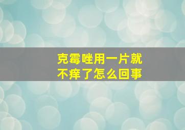 克霉唑用一片就不痒了怎么回事