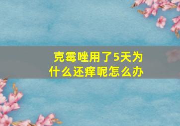 克霉唑用了5天为什么还痒呢怎么办