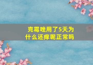 克霉唑用了5天为什么还痒呢正常吗