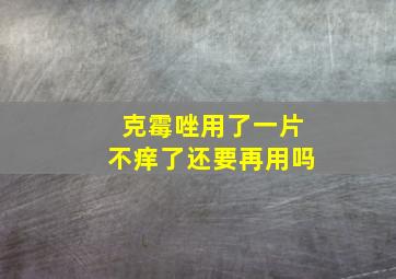 克霉唑用了一片不痒了还要再用吗