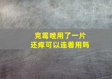 克霉唑用了一片还痒可以连着用吗