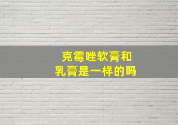 克霉唑软膏和乳膏是一样的吗