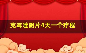 克霉唑阴片4天一个疗程