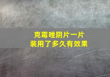 克霉唑阴片一片装用了多久有效果