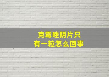 克霉唑阴片只有一粒怎么回事