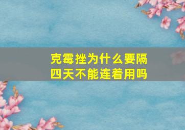 克霉挫为什么要隔四天不能连着用吗