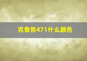 克鲁勃471什么颜色