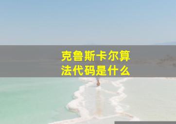 克鲁斯卡尔算法代码是什么