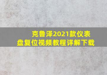 克鲁泽2021款仪表盘复位视频教程详解下载