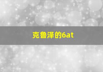 克鲁泽的6at