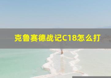 克鲁赛德战记C18怎么打