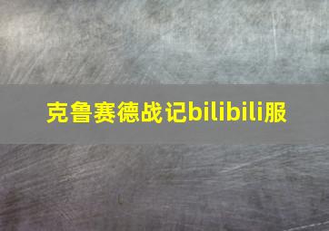 克鲁赛德战记bilibili服