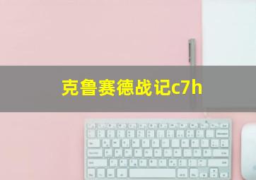 克鲁赛德战记c7h