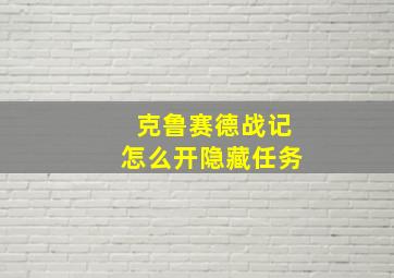 克鲁赛德战记怎么开隐藏任务