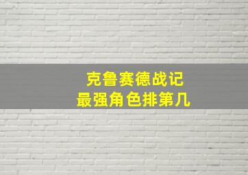 克鲁赛德战记最强角色排第几