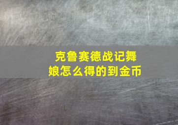 克鲁赛德战记舞娘怎么得的到金币