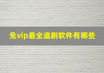 免vip最全追剧软件有哪些