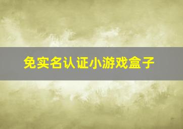 免实名认证小游戏盒子