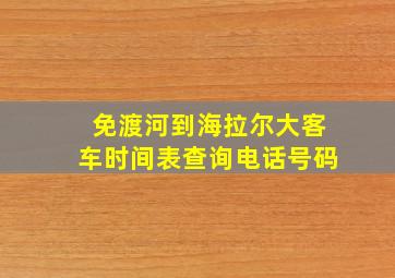 免渡河到海拉尔大客车时间表查询电话号码