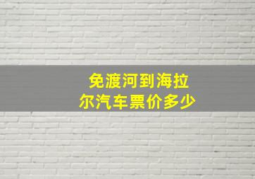 免渡河到海拉尔汽车票价多少