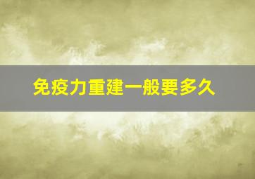 免疫力重建一般要多久