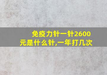 免疫力针一针2600元是什么针,一年打几次