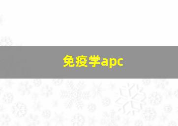 免疫学apc