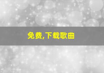 免费,下载歌曲