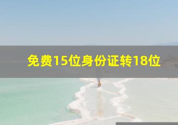 免费15位身份证转18位