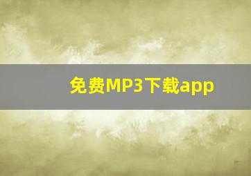 免费MP3下载app