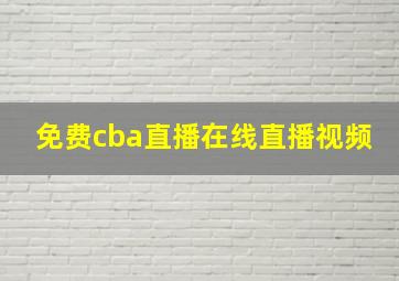 免费cba直播在线直播视频