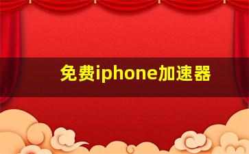 免费iphone加速器