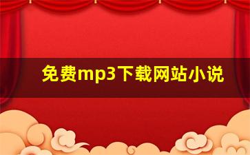 免费mp3下载网站小说